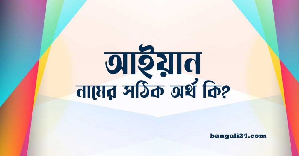 আইয়ান নামের অর্থ কি