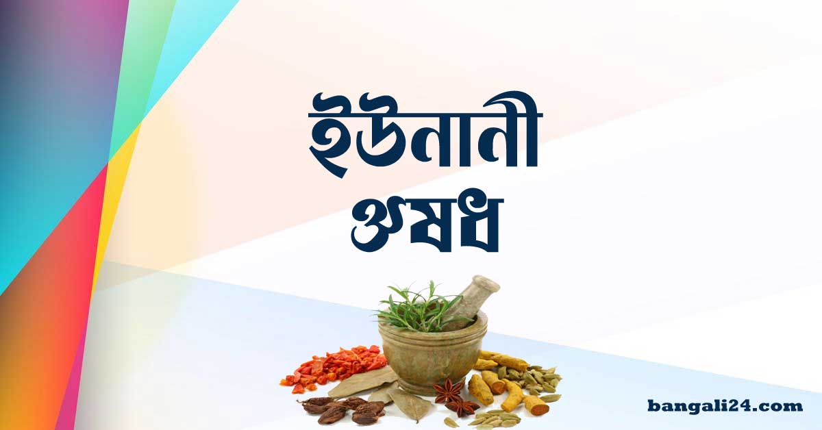 ইউনানী ঔষধ উৎপাদনকারী কোম্পানীর তালিকা ইউনানী ঔষধ তালিকা