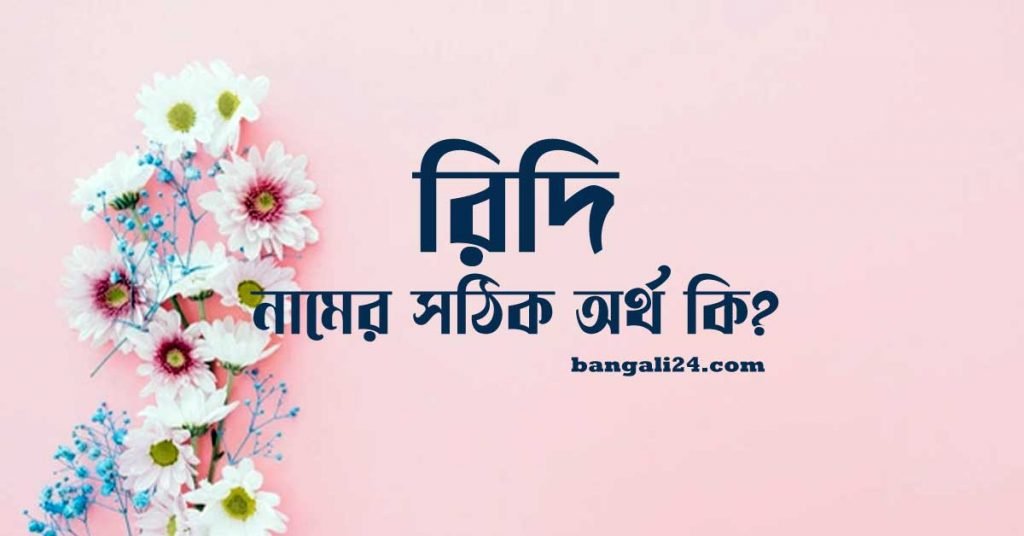 রিদি নামের অর্থ কি