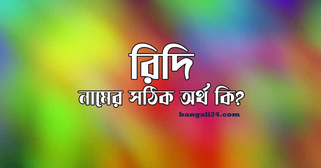 রিদি নামের অর্থ কি