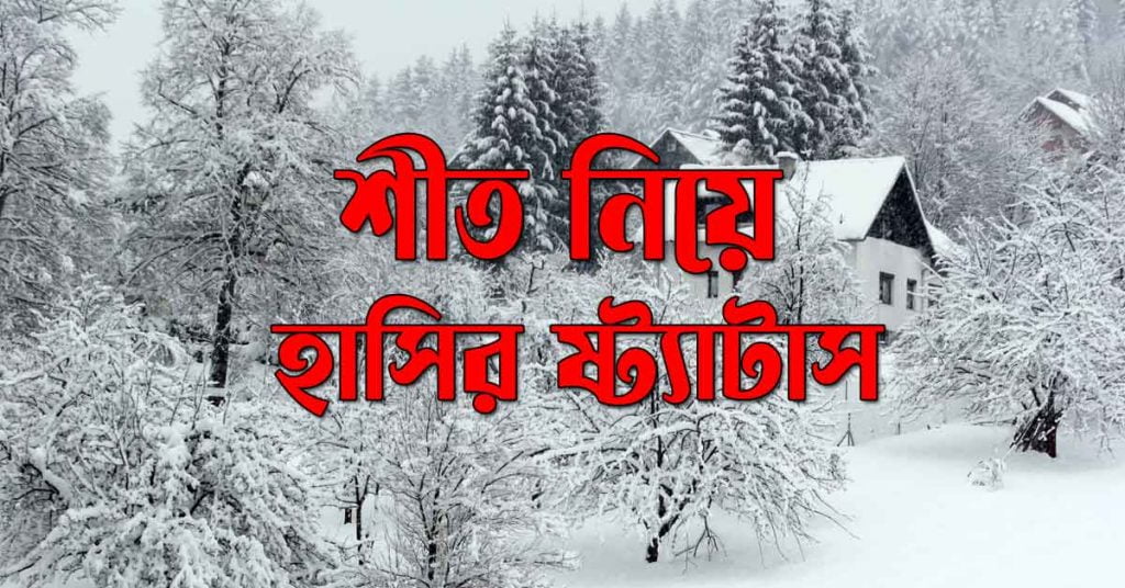 শীত নিয়ে হাসির স্ট্যাটাস