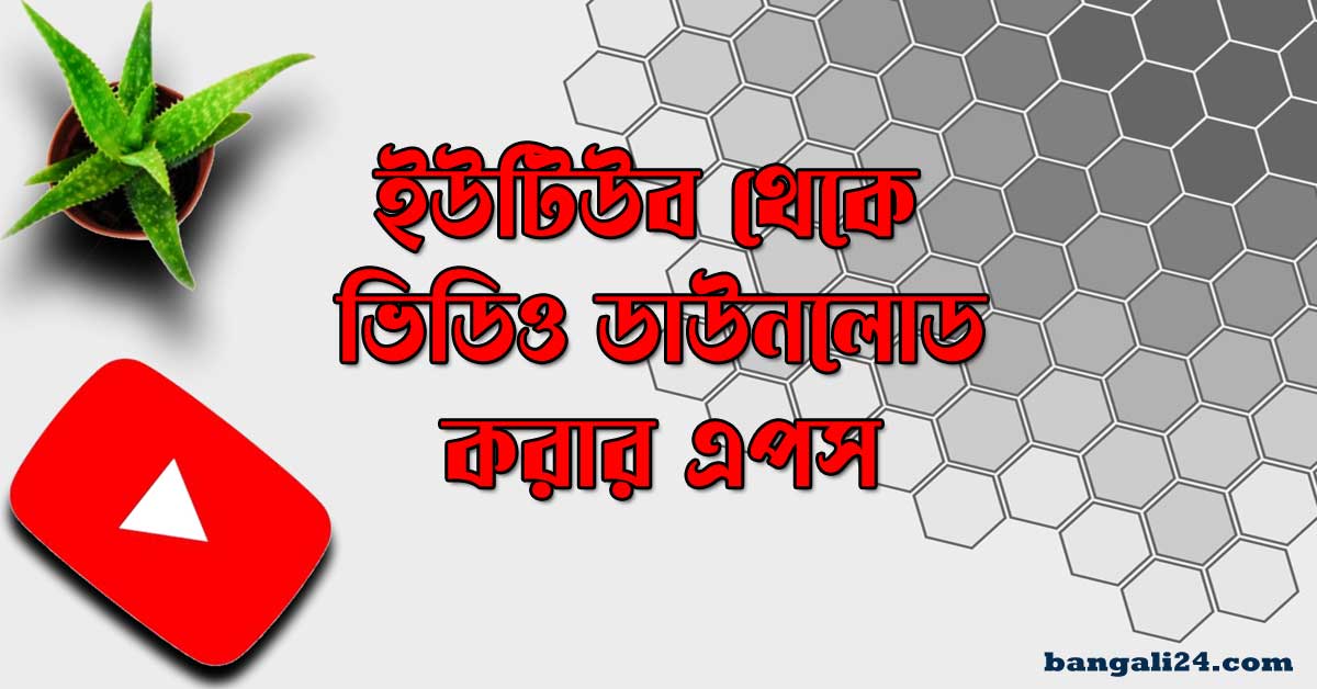৬টি সেরা ও ফ্রি এন্ড্রয়েড ইউটিউব থেকে ভিডিও ডাউনলোড করার এপস
