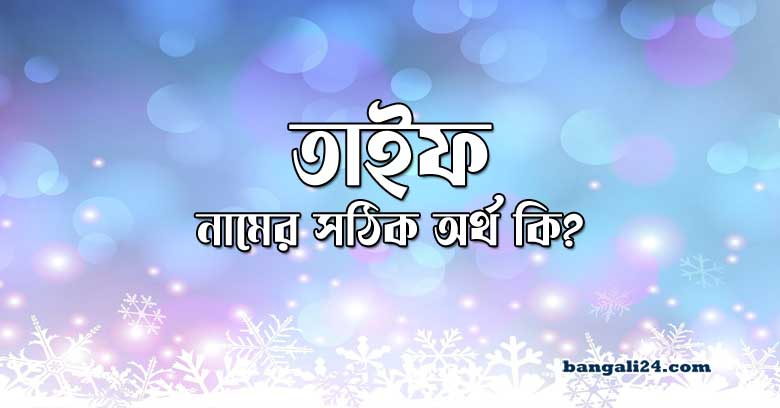 তাইফ নামের অর্থ কি
