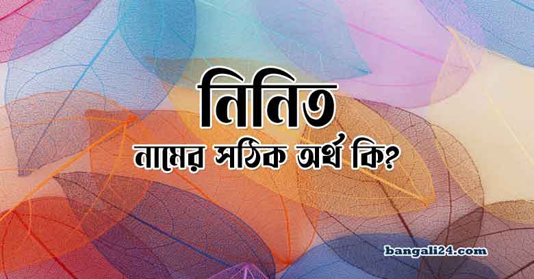 নিনিত নামের অর্থ কি