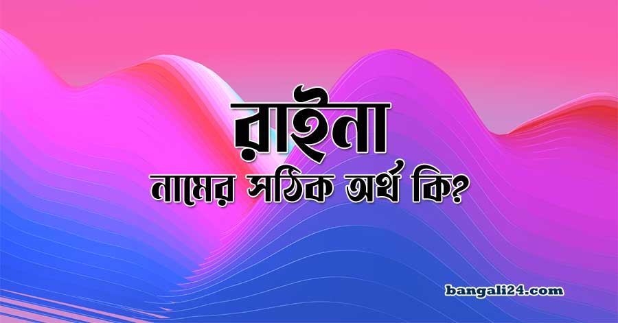 রাইনা নামের অর্থ কি