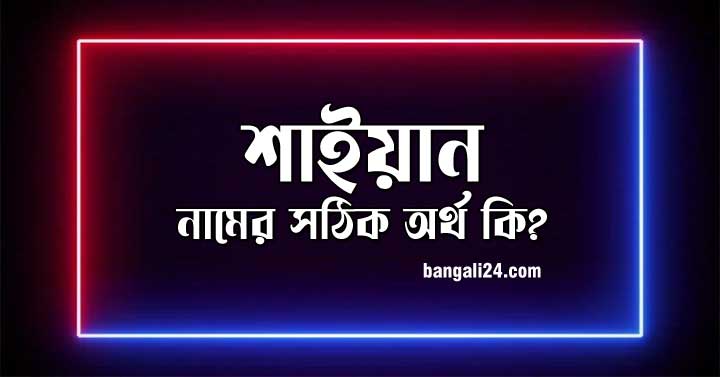 শাইয়ান নামের অর্থ কি