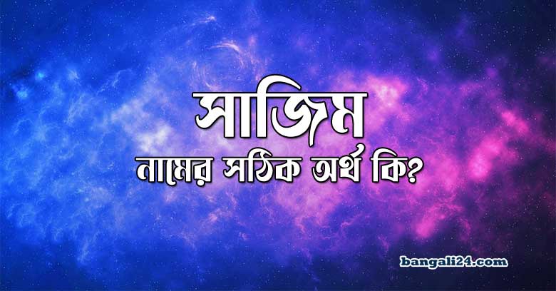 সাজিম নামের অর্থ কি