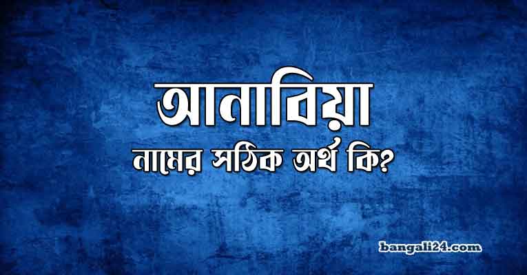 আনাবিয়া নামের অর্থ কি