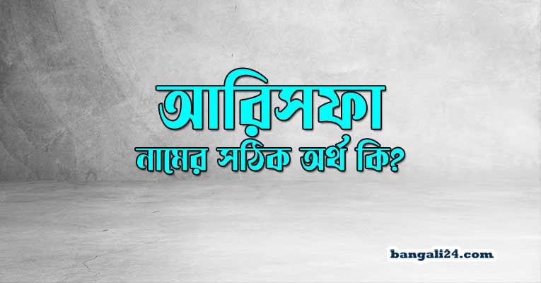 আরিশফা নামের অর্থ কি
