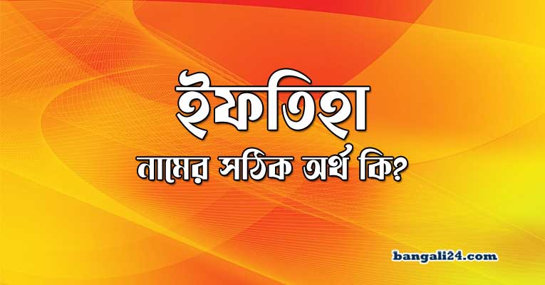 ইফতিহা নামের অর্থ কি