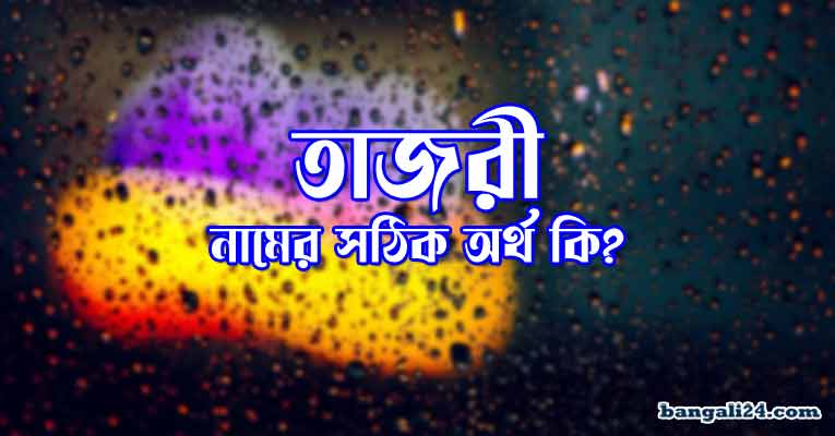 তাজরী নামের অর্থ কি