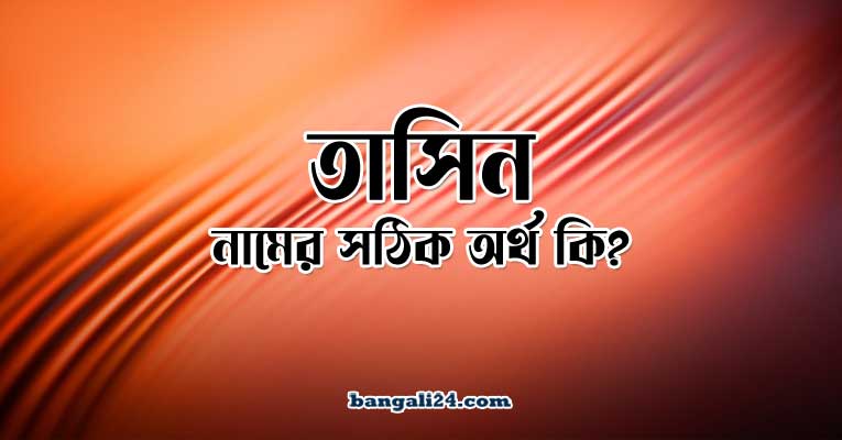 তাসিন নামের অর্থ কি