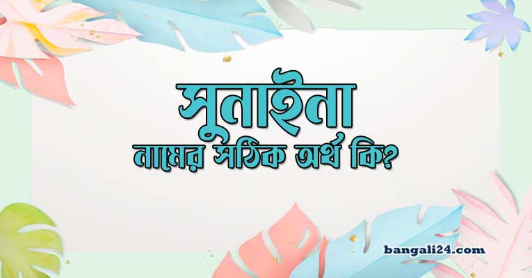 সুনাইনা নামের অর্থ কি