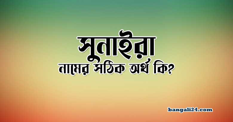 সুনাইরা নামের অর্থ কি