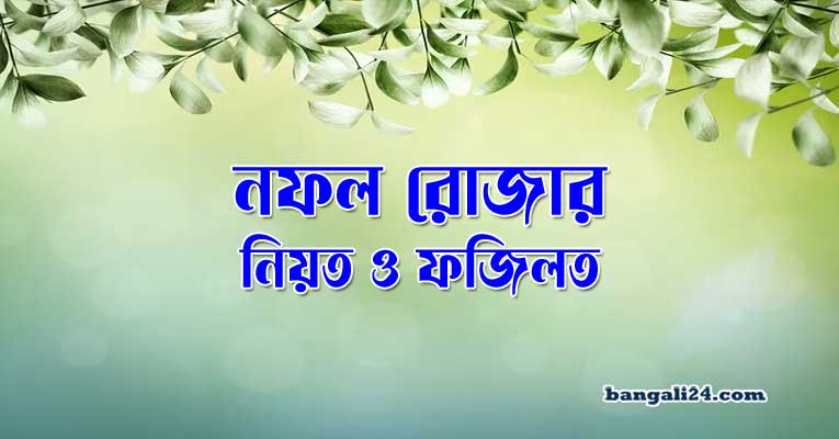 নফল রোজার নিয়ত ও ফজিলত