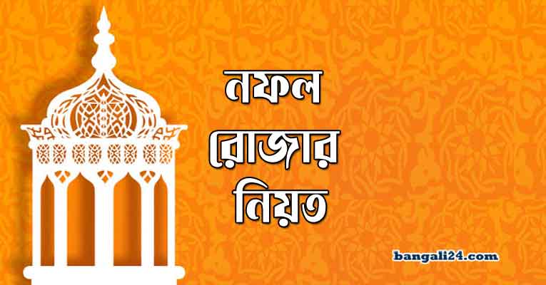 নফল রোজার নিয়ত