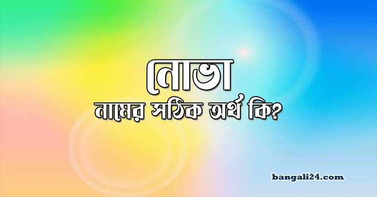 নোভা নামের অর্থ কি