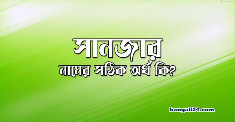 সানজার নামের অর্থ কি