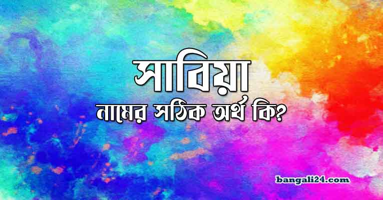 সাবিয়া নামের অর্থ কি