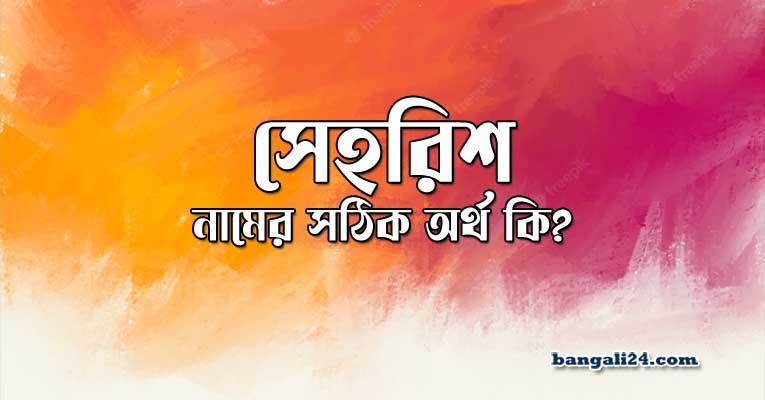 সেহরিশ নামের অর্থ কি