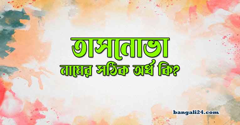 তাসনুভা নামের অর্থ কি