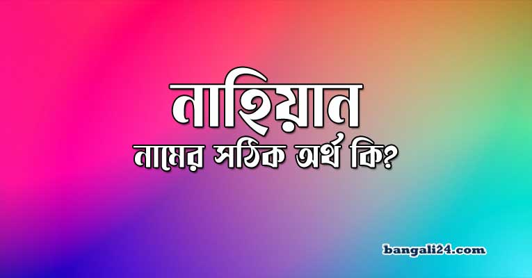 নাহিয়ান নামের অর্থ কি | বাংলা আরবি ইসলামিক অর্থ জানুন
