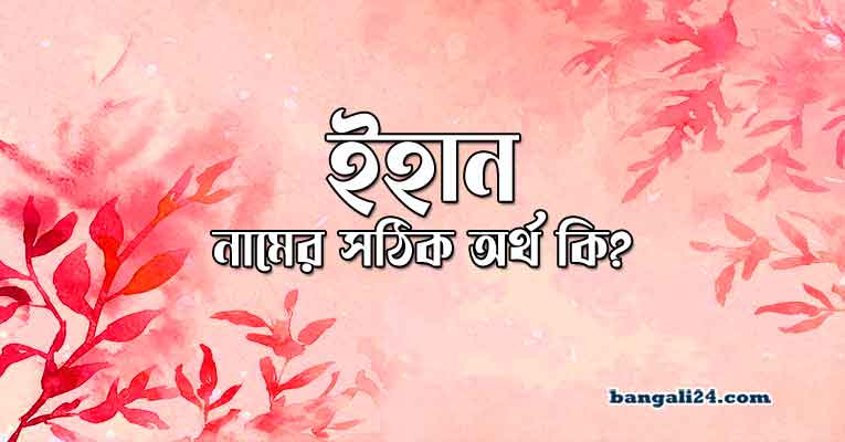ইহান নামের অর্থ কি | বাংলা আরবি ইসলামিক অর্থ জানুন