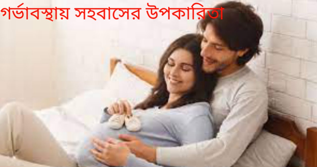 গর্ভাবস্থায় সহবাসের উপকারিতা
