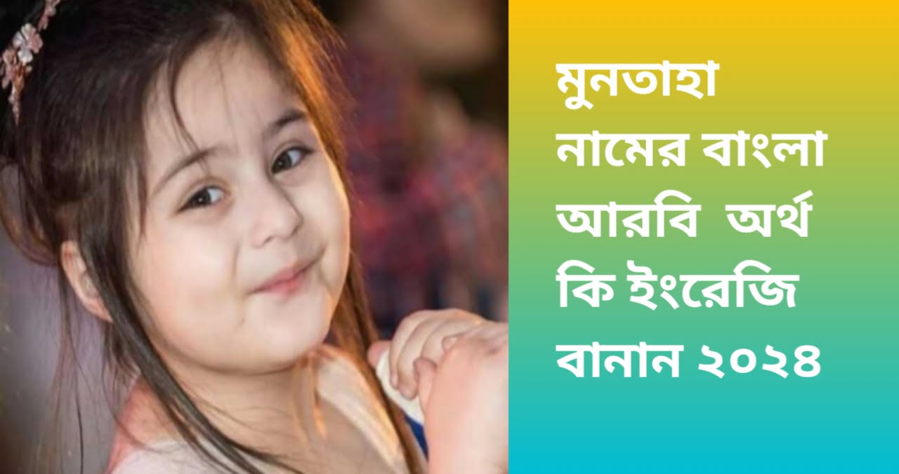 মুনতাহা নামেরবাংলা আরবি অর্থ কি ইংরেজি বানাসহ
