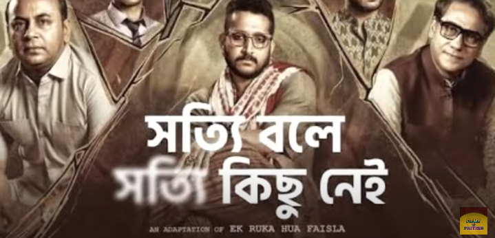 সত্যি বলে সত্যি কিছু নেই