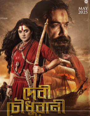 দেবী চৌধুরানী মুভি