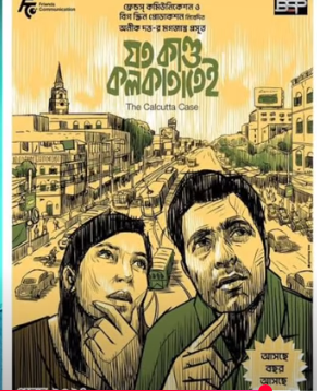 যত কান্ড কলকাতাতেই বাংলা মুভি