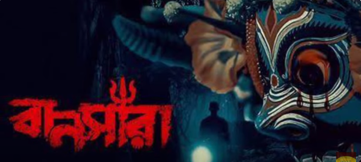 বানজারা সিনেমা