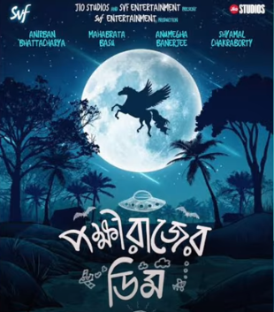 পক্ষীরাজের ডিম মুভি