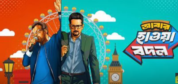 আবার হাওয়া বদল ২