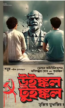 উইঙ্কল টুইঙ্কল বাংলা সিনেমা