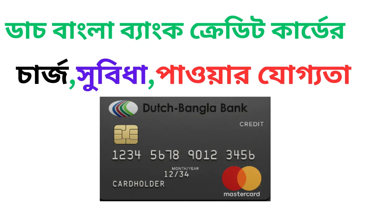 ডাচ বাংলা ব্যাংক ক্রেডিট কার্ডের চার্জসুবিধাপাওয়ার যোগ্যতা