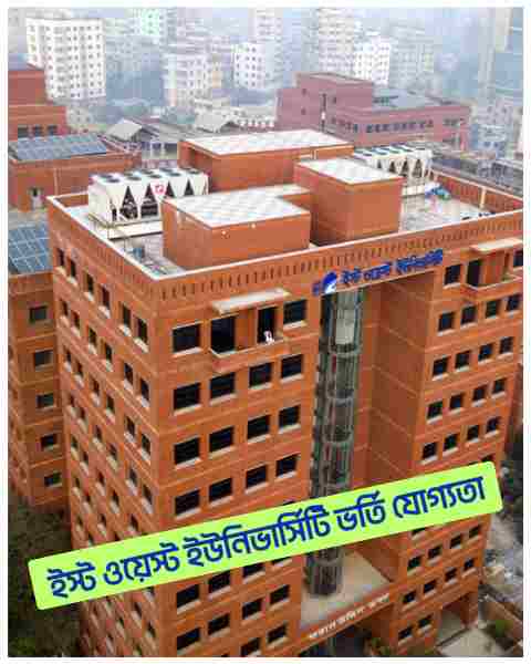 ইস্ট ওয়েস্ট ইউনিভার্সিটি ভর্তি যোগ্যতা