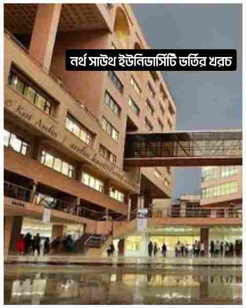 নর্থ সাউথ ইউনিভার্সিটি ভর্তির খরচ