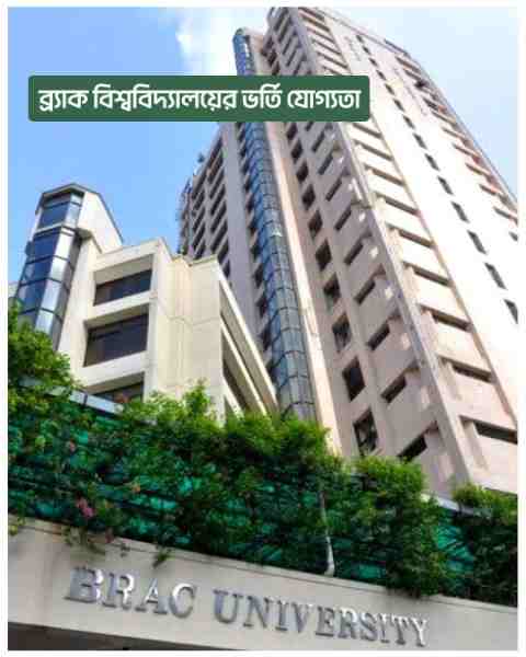 ব্র্যাক বিশ্ববিদ্যালয়ের ভর্তি যোগ্যতা