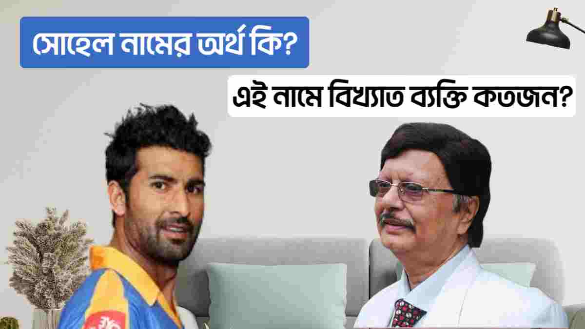 সোহেল নামের অর্থ কি ইসলামিক আরবি sohel rana namer ortho ki name meaning in bengali