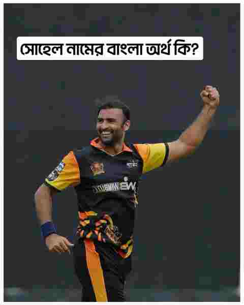 সোহেল নামের বাংলা অর্থ কি