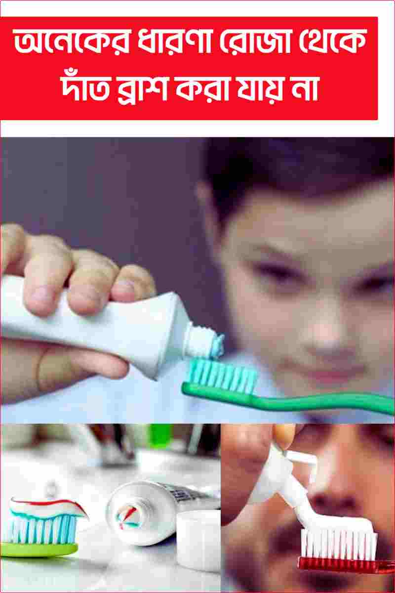 অনেকের ধারণা রোজা থেকে দাঁত ব্রাশ করা যাবে না