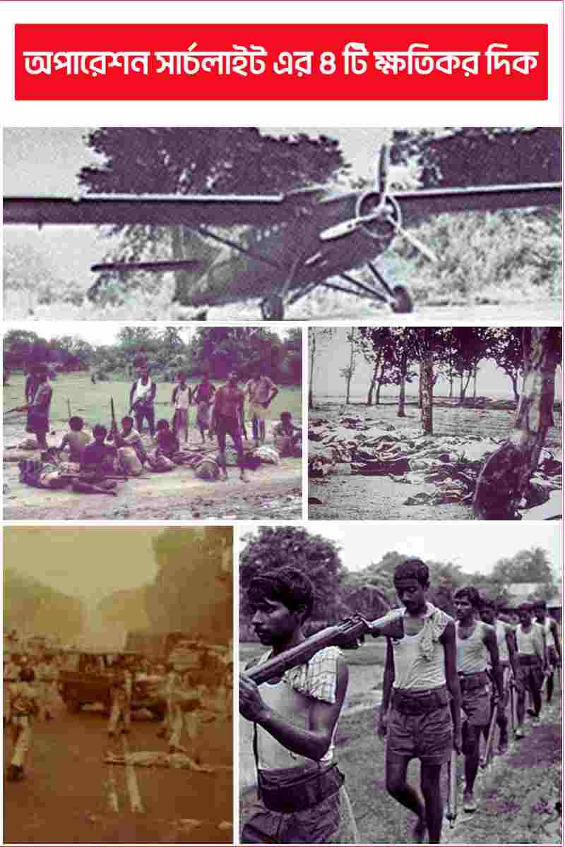 অপারেশন সার্চলাইট এর ৪ টি ক্ষতিকর দিক