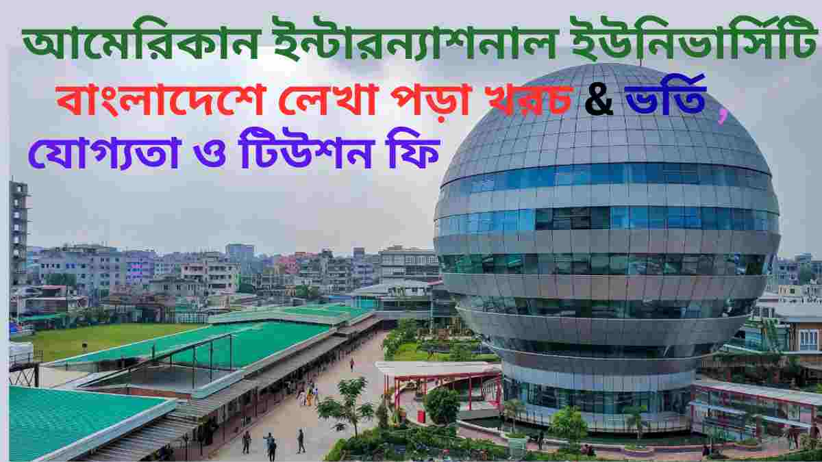 আমেরিকান ইন্টারন্যাশনাল ইউনিভার্সিটি বাংলাদেশে লেখা পড়া খরচ