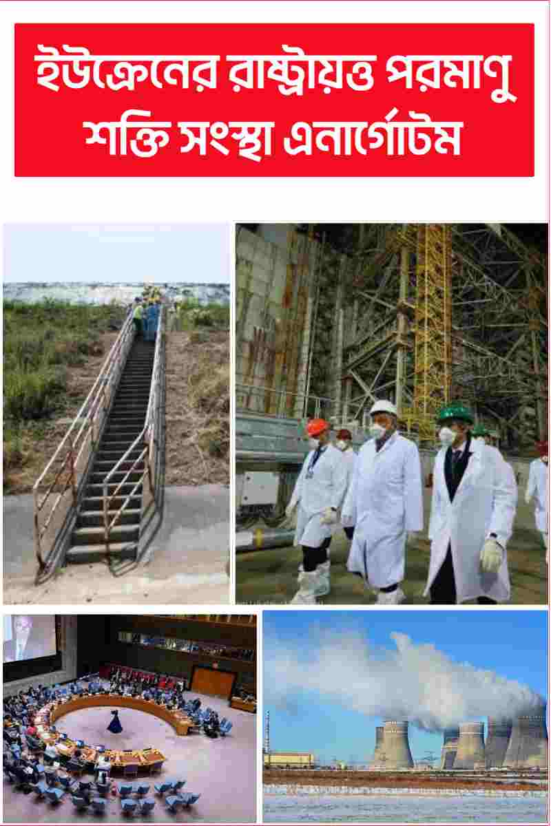 ইউক্রেনের রাষ্ট্রায়ত্ত পরমাণু শক্তি সংস্থা এনার্গোটম এনার্গোটমে ১৫ মাস ধরে তদন্ত