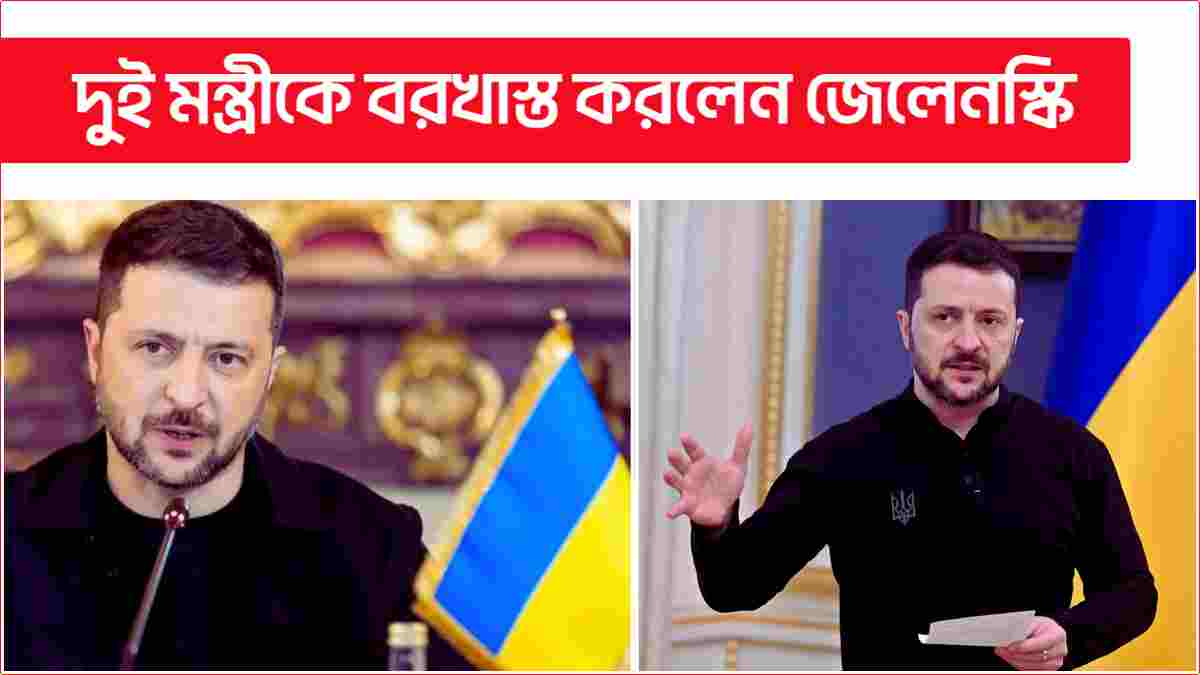 দুই মন্ত্রীকে বরখাস্ত করলেন জেলেনস্কি