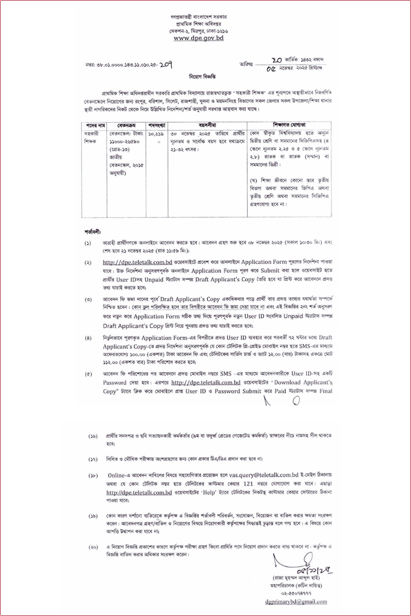 প্রাথমিক সহকারী শিক্ষক নিয়োগ ২০২৫ এর অফিসিয়াল নোটিশ