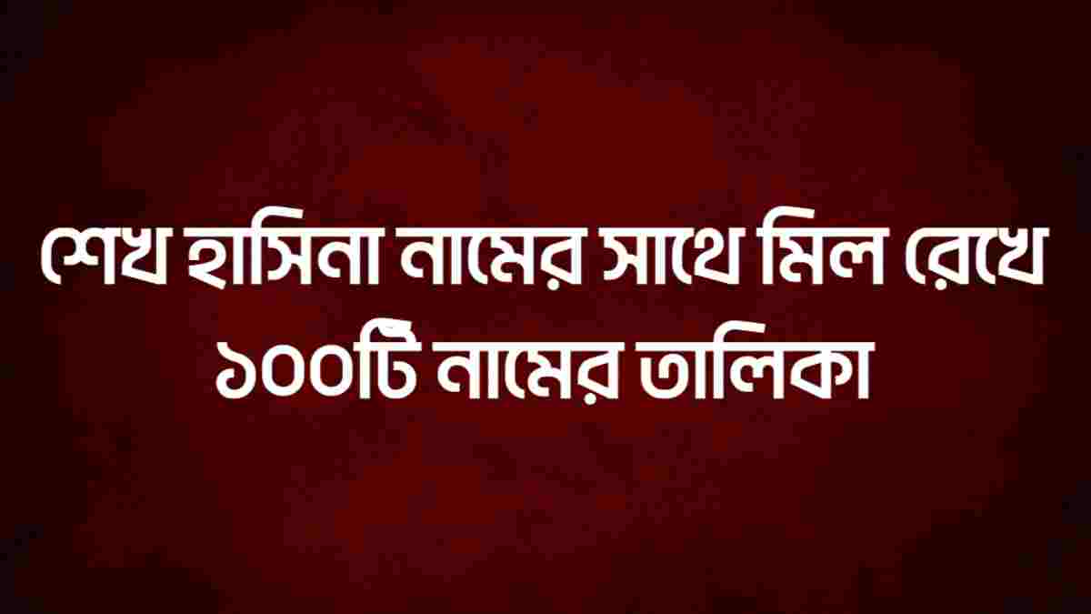 শেখ হাসিনা নামের সাথে মিল রেখে ১০০টি নামের তালিকা