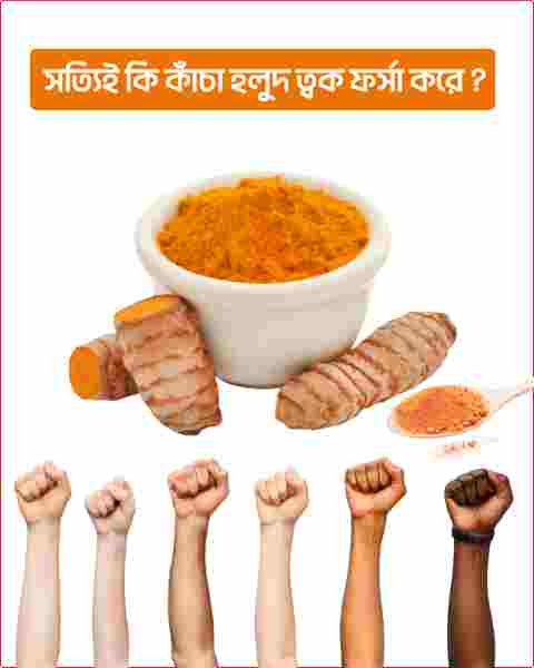 সত্যিই কি কাঁচা হলুদ ত্বক ফর্সা করে